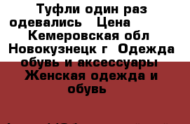 Туфли один раз одевались › Цена ­ 2 000 - Кемеровская обл., Новокузнецк г. Одежда, обувь и аксессуары » Женская одежда и обувь   